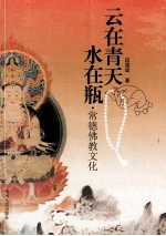 云在青天水在瓶 常德佛教文化