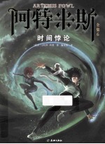 阿特米斯全集 6 时间悖论