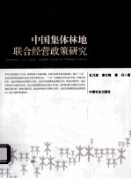 中国集体林地联合经营政策研究
