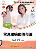 人生必须知道的健康知识科普系列丛书 眼科 上常见眼病的防与治