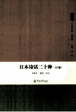 日本诗话二十种 下