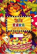 童谣金曲 欧美经典儿歌Wee Sing第2辑