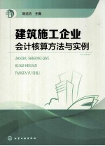 建筑施工企业会计核算方法与实例