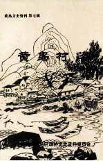 黄岛文史资料 第7辑 黄岛村落 柳花泊街道卷