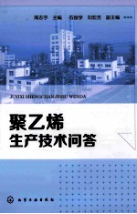 聚乙烯生产技术问答 聚乙烯装置操作工必