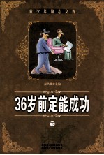 36岁前定能成功 下