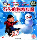 爸爸去哪儿 实用版 石头的秘密心愿