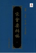 宋会要辑稿 6
