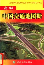 新编中国交通地图册