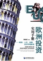 欧洲投资使用手册 政治、人文、法律、经济环境解读