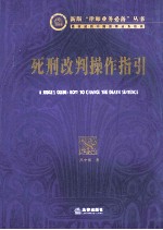 死刑改判操作指引