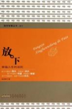 放下 幸福人生的法则