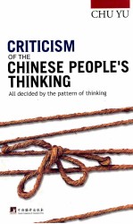 中国人的思维批判