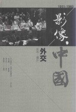影像·中国 1911-1960 外交 反帝·媚外