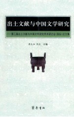 出土文献与中国文学研究 第三届出土文献与中国文学研究学术研讨会（国际）论文集