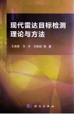 现代雷达目标检测理论与方法