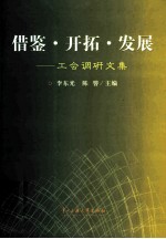 借鉴、开拓、发展 工会调研文集