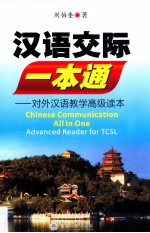 汉语交际一本通