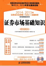 2014、2015年证券业从业资格 SAC 全国统考同步辅导教材系列 证券市场基础知识 光盘实战版