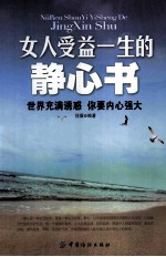 女人受益一生的静心书
