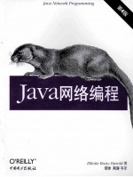 Java网络编程 第4版