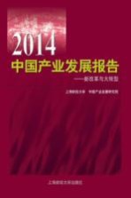 2014中国产业发展报告 新改革与大转型