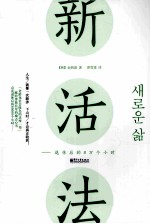 新活法 退休后的8万个小时