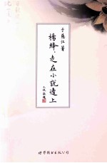 杨绛,走在小说边上
