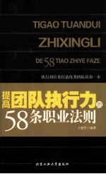 提高团队执行力的58条职业法则