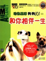 动物星球 狗狗101 3 和你相伴一生