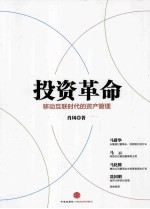 投资革命 移动互联时代的资产管理