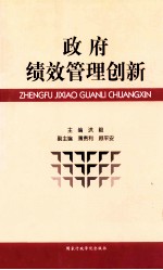 政府绩效管理创新