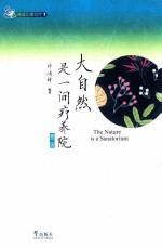 大自然是一间疗养院