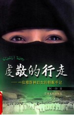 虔敬的行走 一位穆斯林妇女的朝觐手记