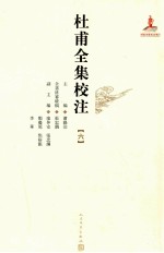 杜甫全集校注 6