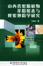 山西省蜜源植物花粉形态与蜂蜜孢粉学研究