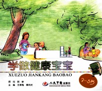 学做健康宝宝 3-5岁