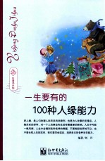 一生读书计划 一生要有的100种人缘能力