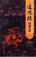 道德经图解详析 超值白金版