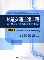轨道交通土建工程施工质量验收检验批表格应用指南 全3册 中 桥涵工程、铁路路基工程、道路及广场工程、车辆段及综合基地工程部分