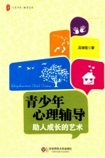 青少年心理辅导 助人成长的艺术