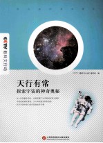 天行有常 探索宇宙的神奇奥秘