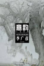 中国当代美术最具潜力画家 李广彦