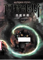 阿特米斯全集 5 恶魔来袭