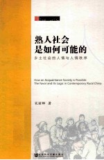熟人社会是如何可能的 乡土社会的人情与人情秩序