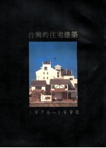 台湾的住宅建筑 1976-1990