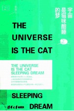 宇宙是猫咪酣睡的梦