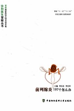 前列腺炎197个怎么办？ 第2版