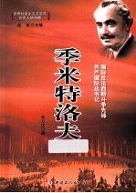 季米特洛夫 国际反法西斯斗争先锋共产国际总书记