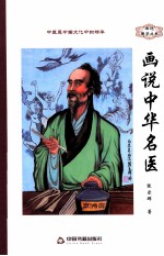 话说国学丛书 画说中华名医